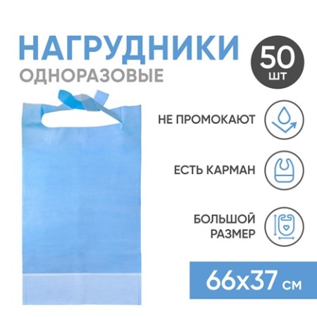 Нагрудники непромокаемые Beside одноразовые с карманом 66*37см 50 шт
